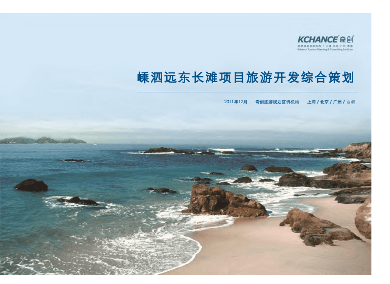 嵊泗遠東長灘項目旅游開發綜合策劃